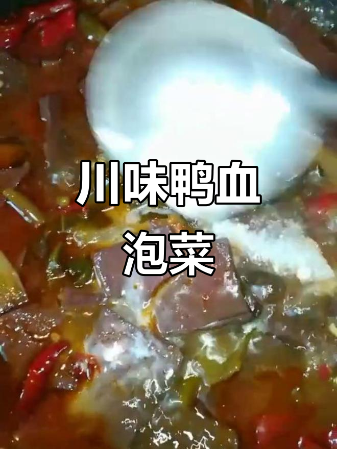 四川泡菜炒鸭血,酸辣口感让人停不下来