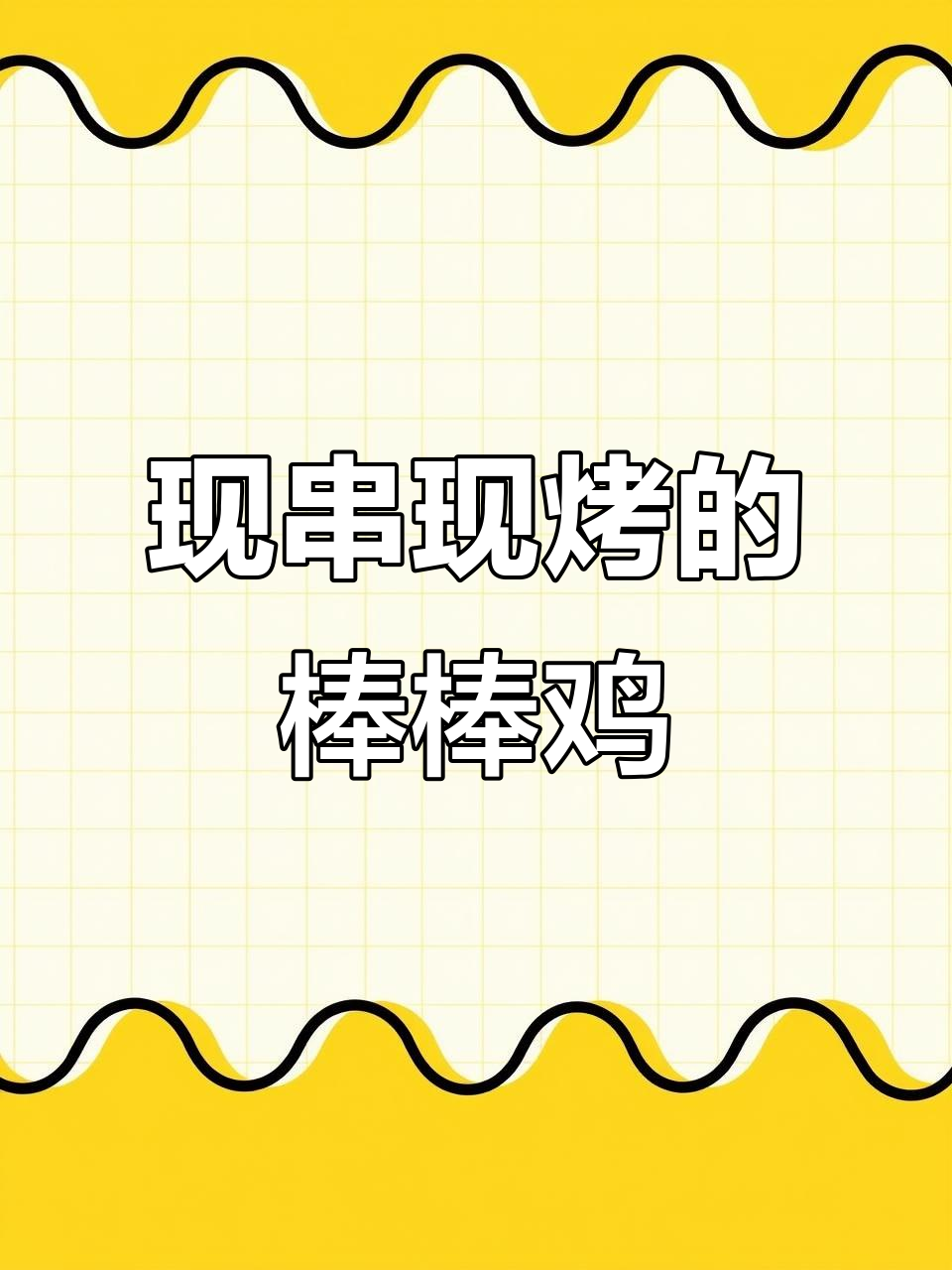 街头纯手工棒棒鸡,肉食爱好者的新宠!