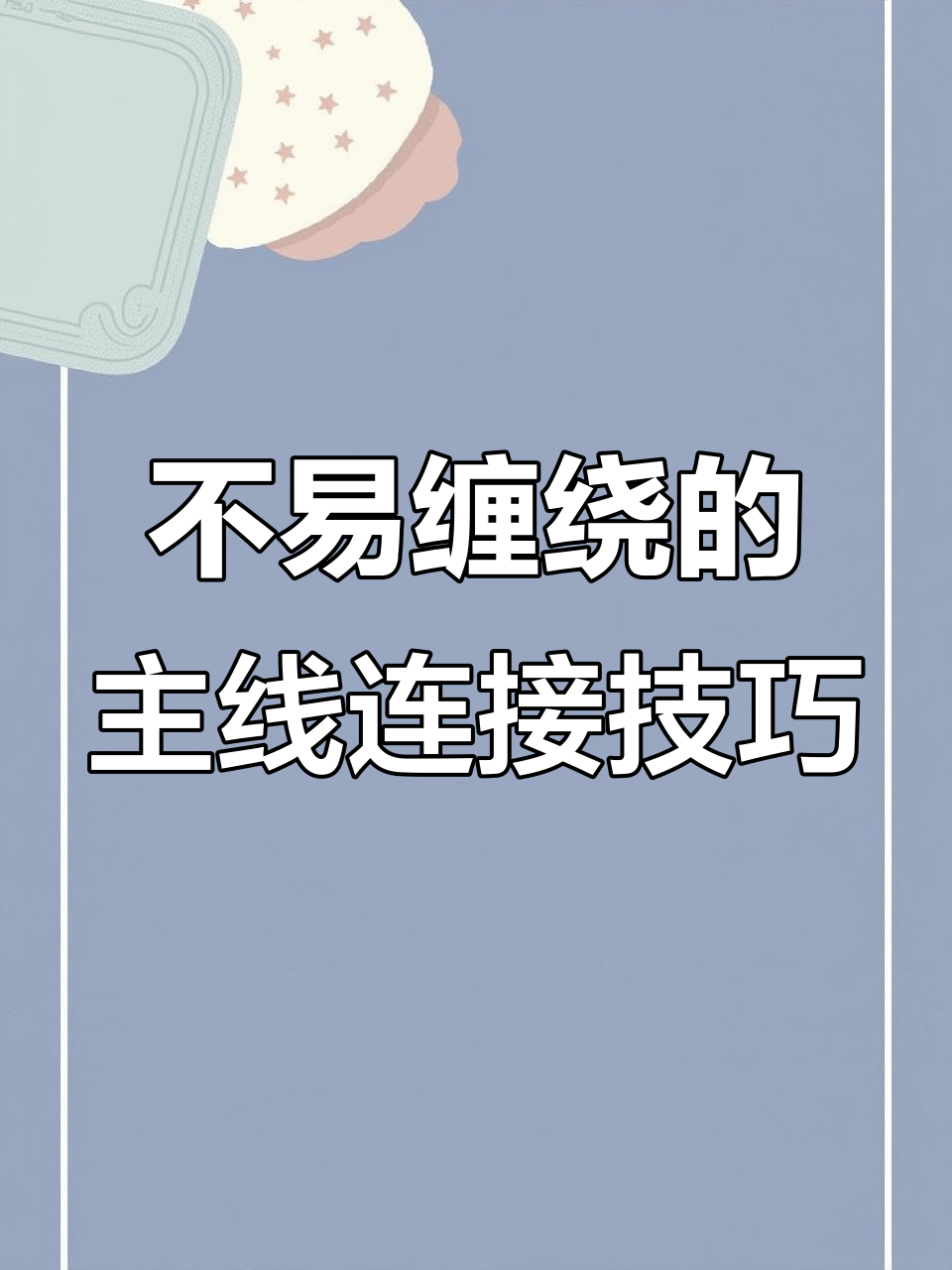 防止缠绕的钓鱼主线绑法,简单又实用