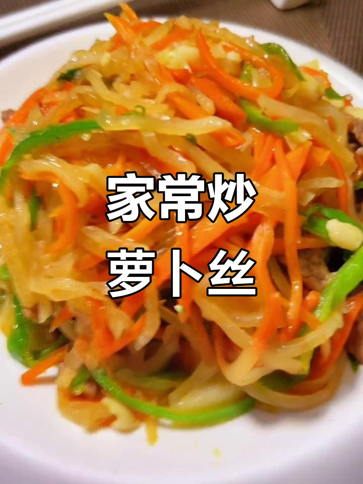 炒萝卜丝家常做法,简单又美味