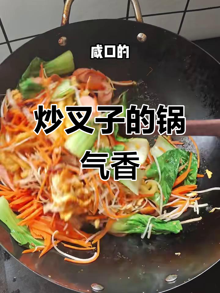 东北深夜食堂:炒叉子与锅气碰撞,香气扑鼻