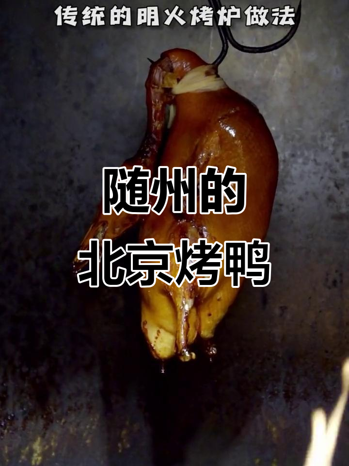 随州隐藏的正宗北京烤鸭,传统手艺让人惊艳