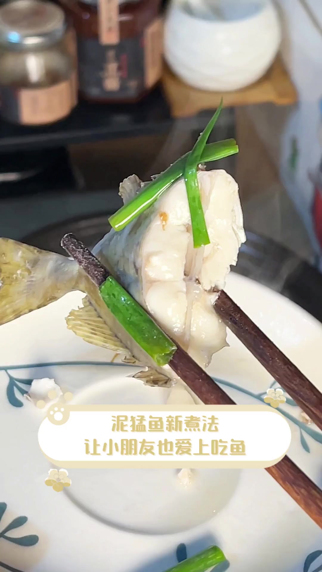 泥猛鱼新煮法,让小朋友也爱上吃鱼
