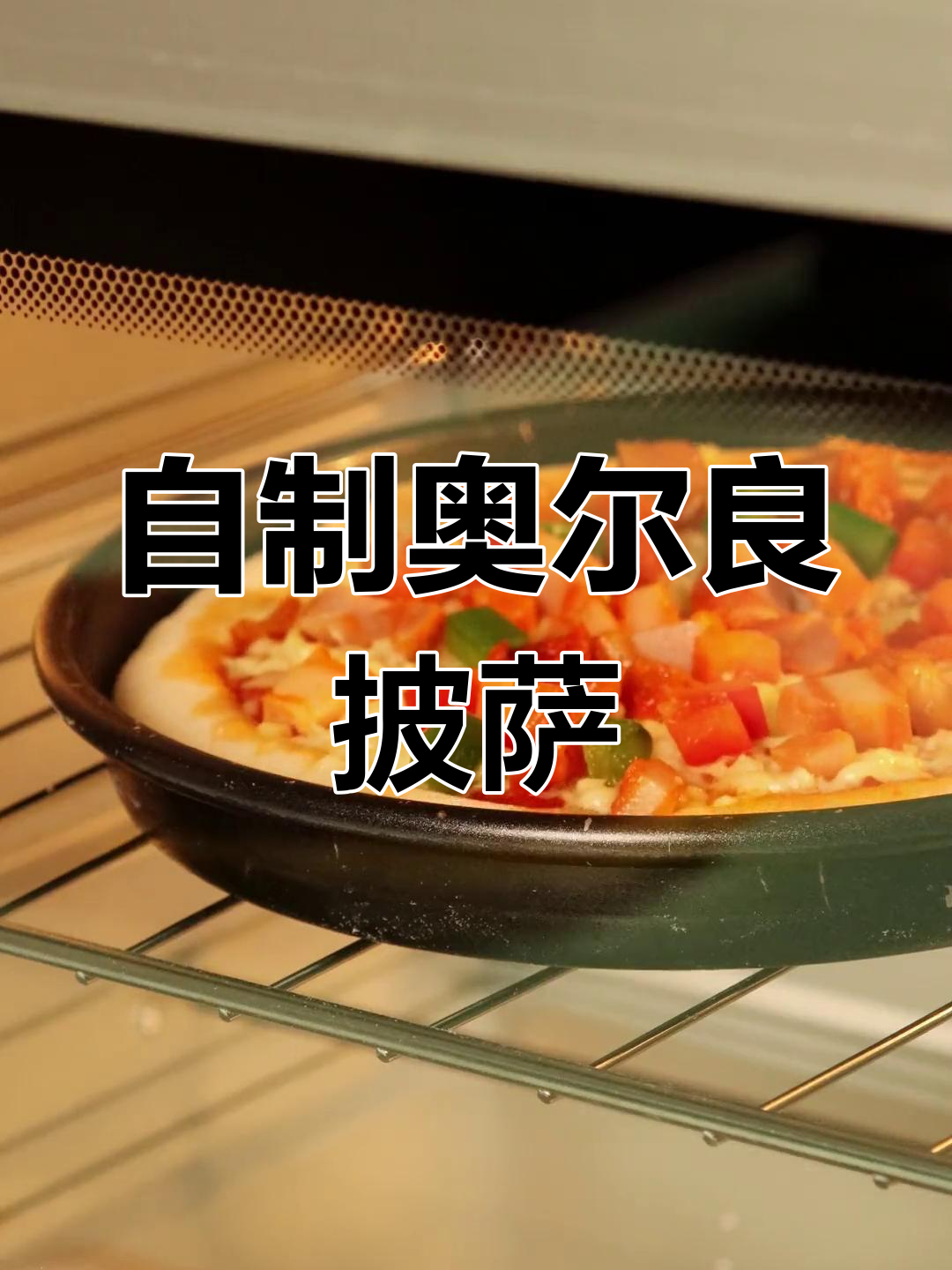 奥尔良鸡肉披萨的做法