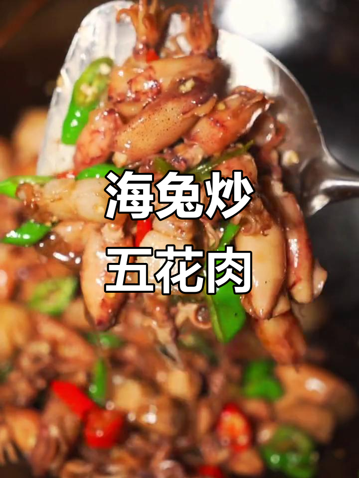 海兔炒五花肉,鲜嫩开胃的完美搭配