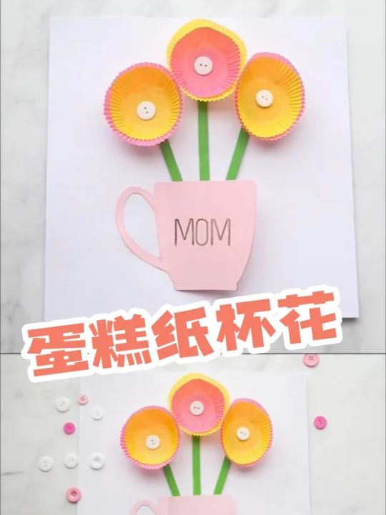 简单手工┃蛋糕纸托做成漂亮小花送妈妈