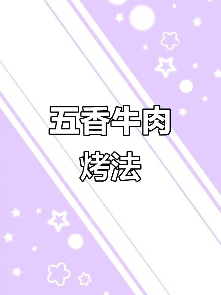宁波传统五香牛肉烤制秘诀,过年必备美味