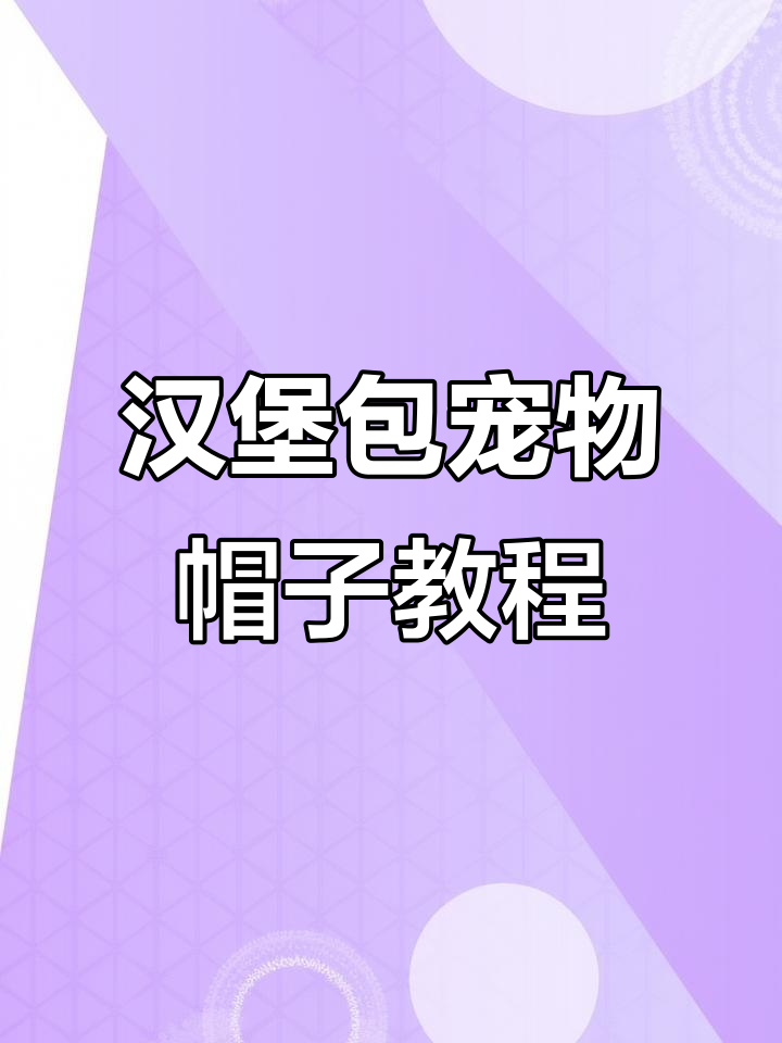 超可爱汉堡包宠物帽,简单步骤教你钩