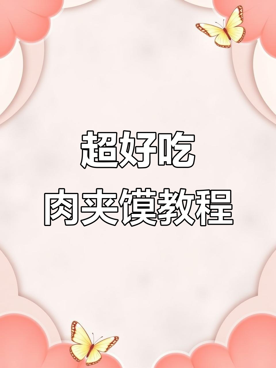 教你做正宗肉夹馍，外酥里嫩，汤汁满满