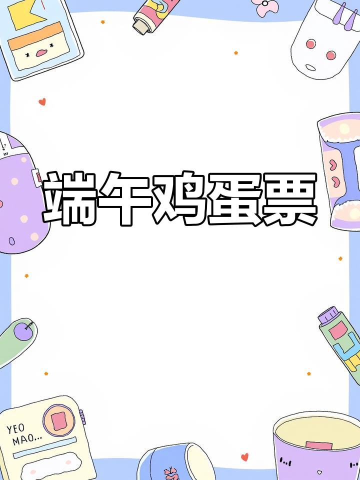端午节鸡蛋票大放送