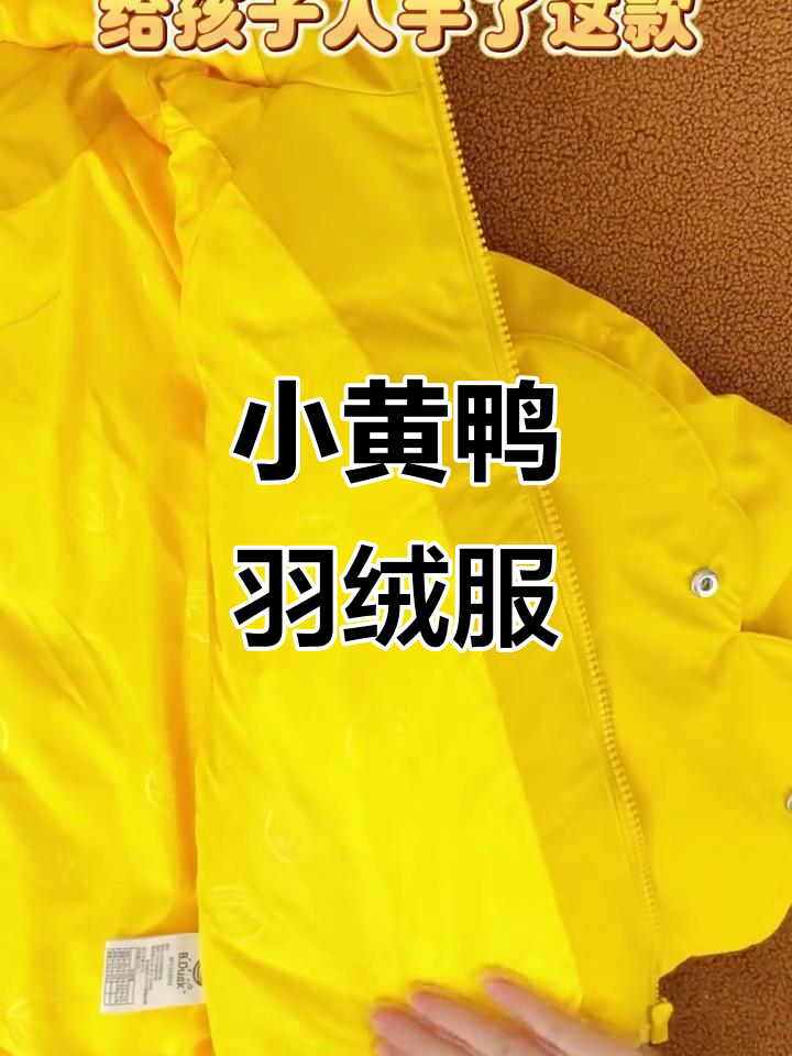 冬季必备！小黄鸭羽绒服，保暖又好看
