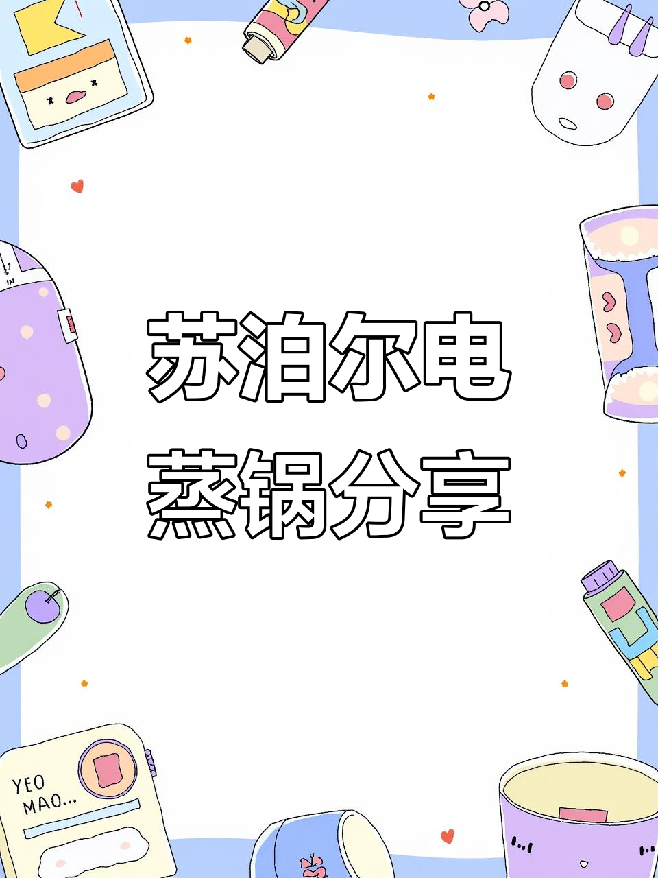 苏泊尔不锈钢电蒸锅,大容量设计让厨房更高效