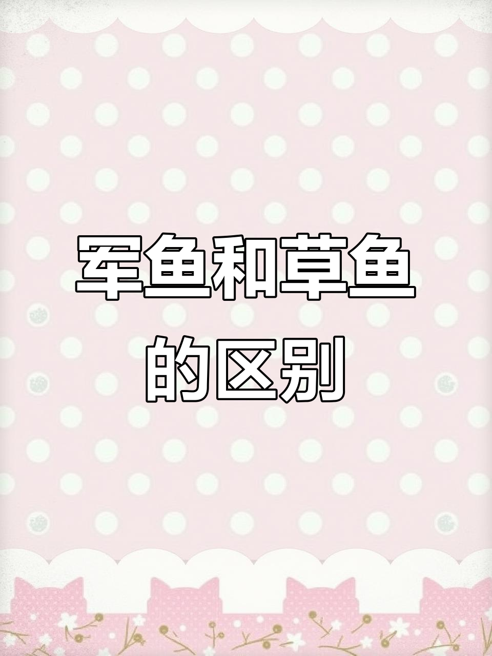 军鱼与草鱼的四大区别，看完秒懂！