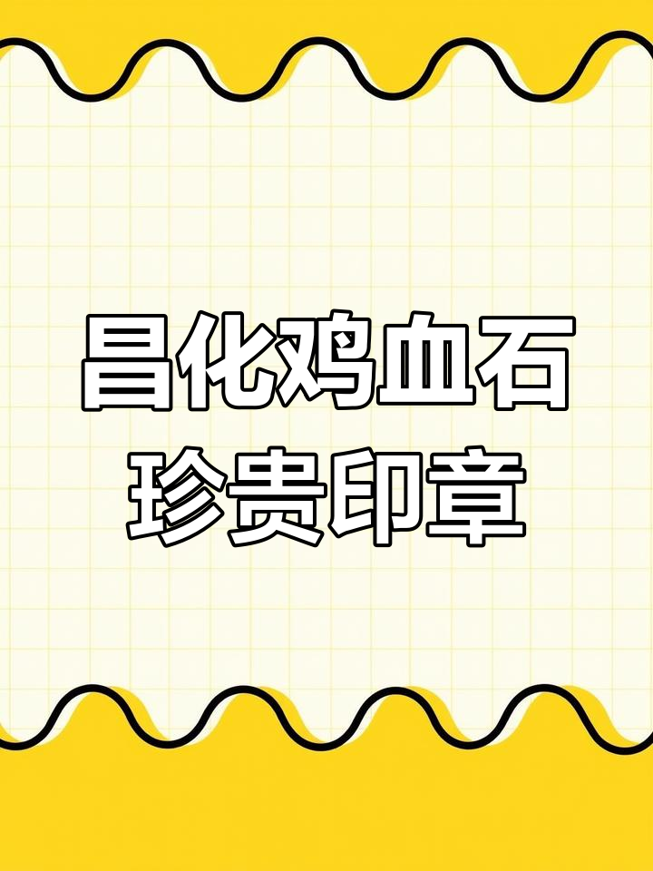 昌化鸡血石:稀有印章珍品,金属与美丽并存