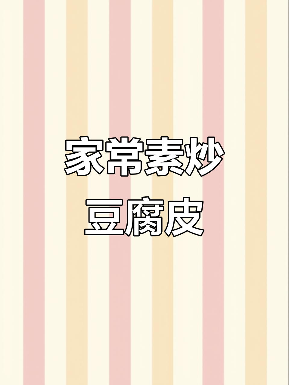 素炒豆腐皮,家常下饭美味轻松做