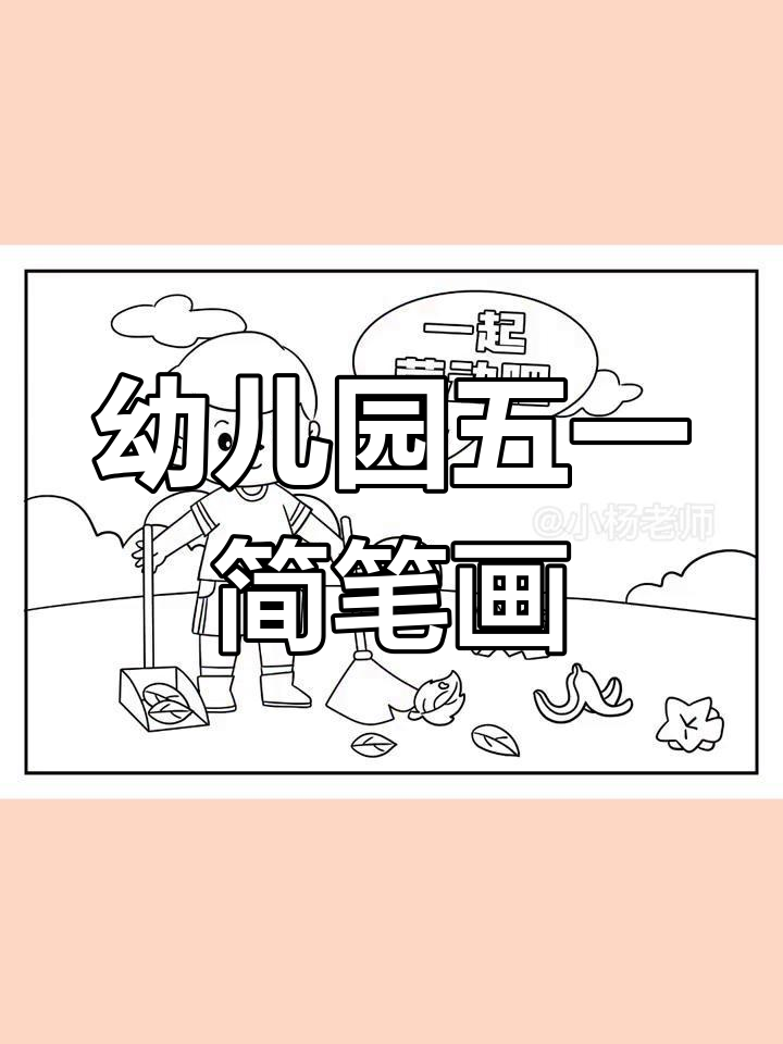 五一劳动节幼儿园简笔画素材,黑白彩色皆宜