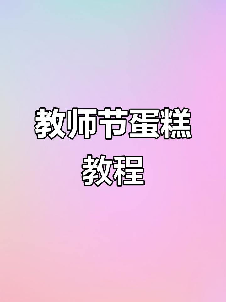 烘焙新手必试,教师节蛋糕轻松做!