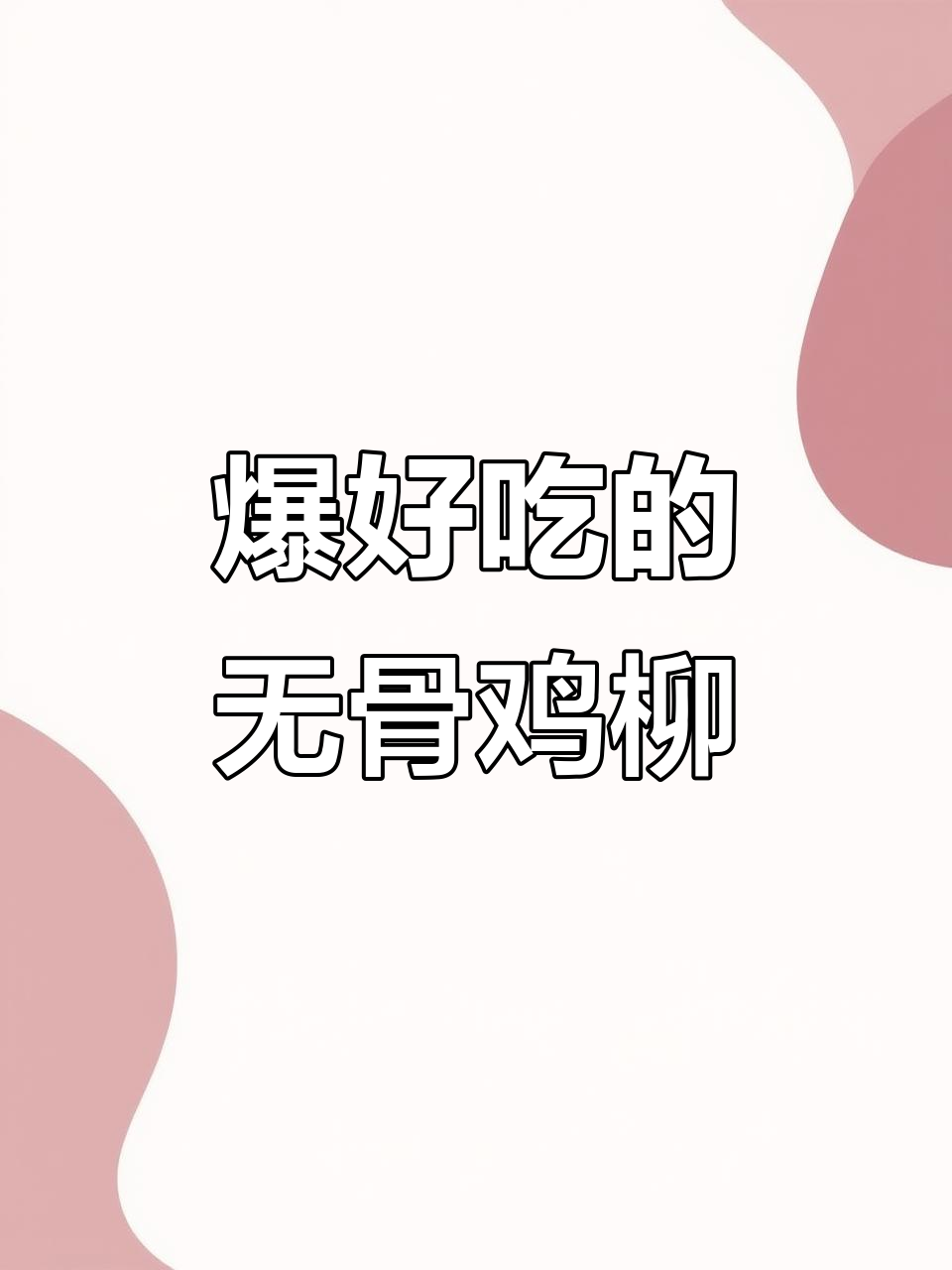 无骨鸡柳,大人小孩都爱吃的美味小吃