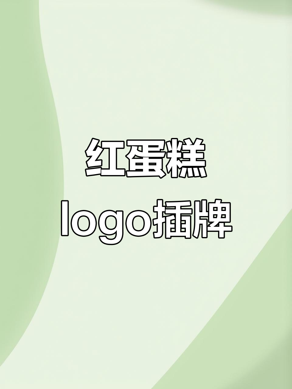 复古红蛋糕logo插牌,吸睛又好看!
