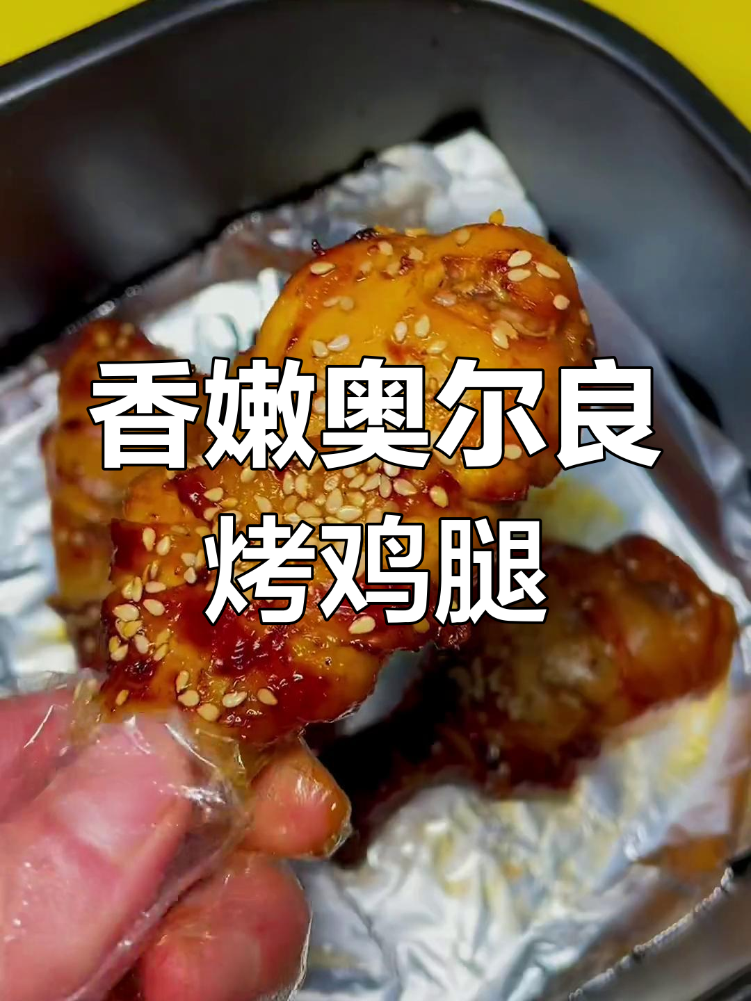 奥尔良烤鸡腿,简单又入味,空气炸锅轻松做