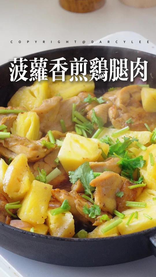 夏日清爽 菠萝香煎鸡腿肉