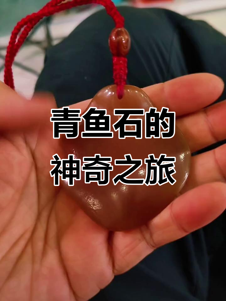 青鱼石陪伴四年,产房碎裂竟带来母女平安的奇迹!
