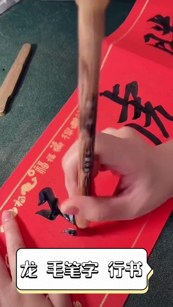 龙毛笔字行书