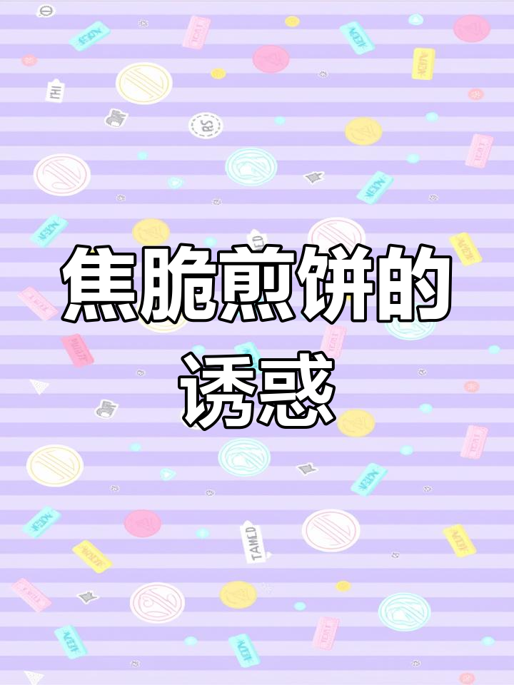 北方人最爱焦脆煎饼,咬下去满口香!