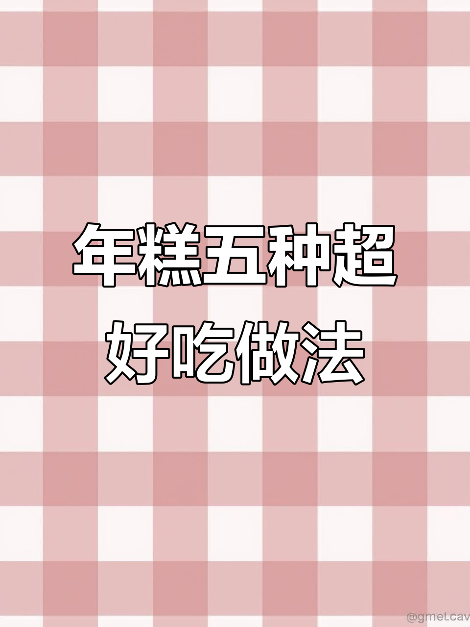 5种年糕做法，简单又美味，最后一道太满足了