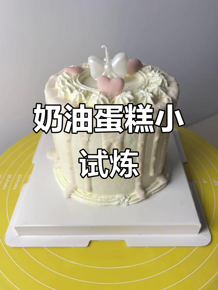 今天做了4寸奶油蛋糕,表面不均匀,下次再改进!