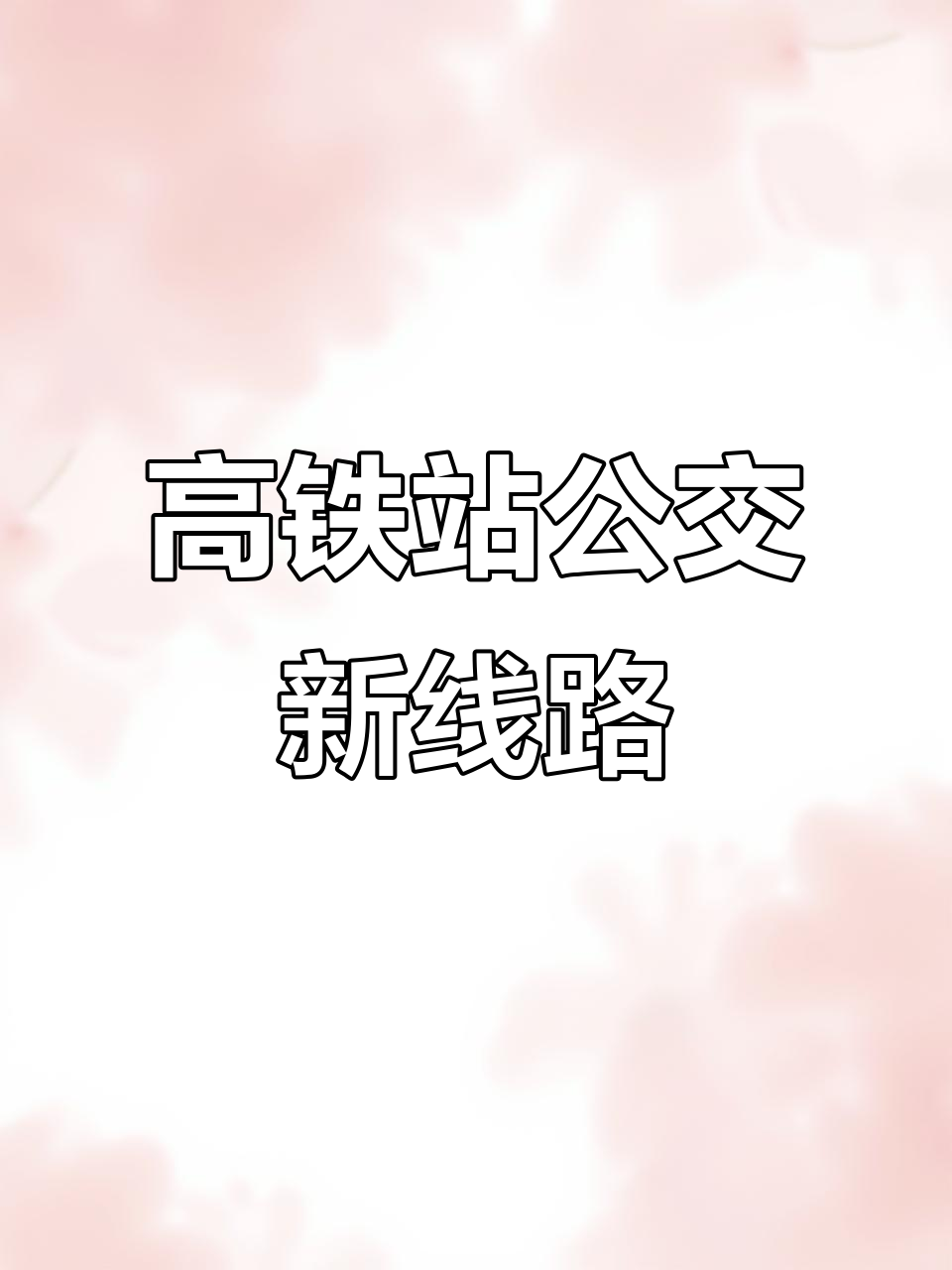 鸡西高铁站公交专线正式开通,出行更便捷
