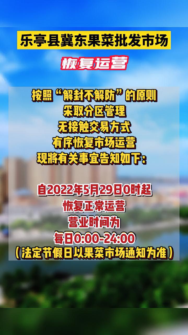 5月29日0时,乐亭县冀东果菜批发市场恢复运营!唐山