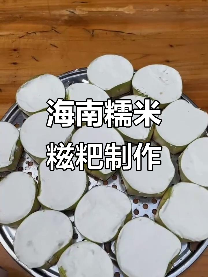 海南特色糯米糍粑,椰子叶包裹的独特美味