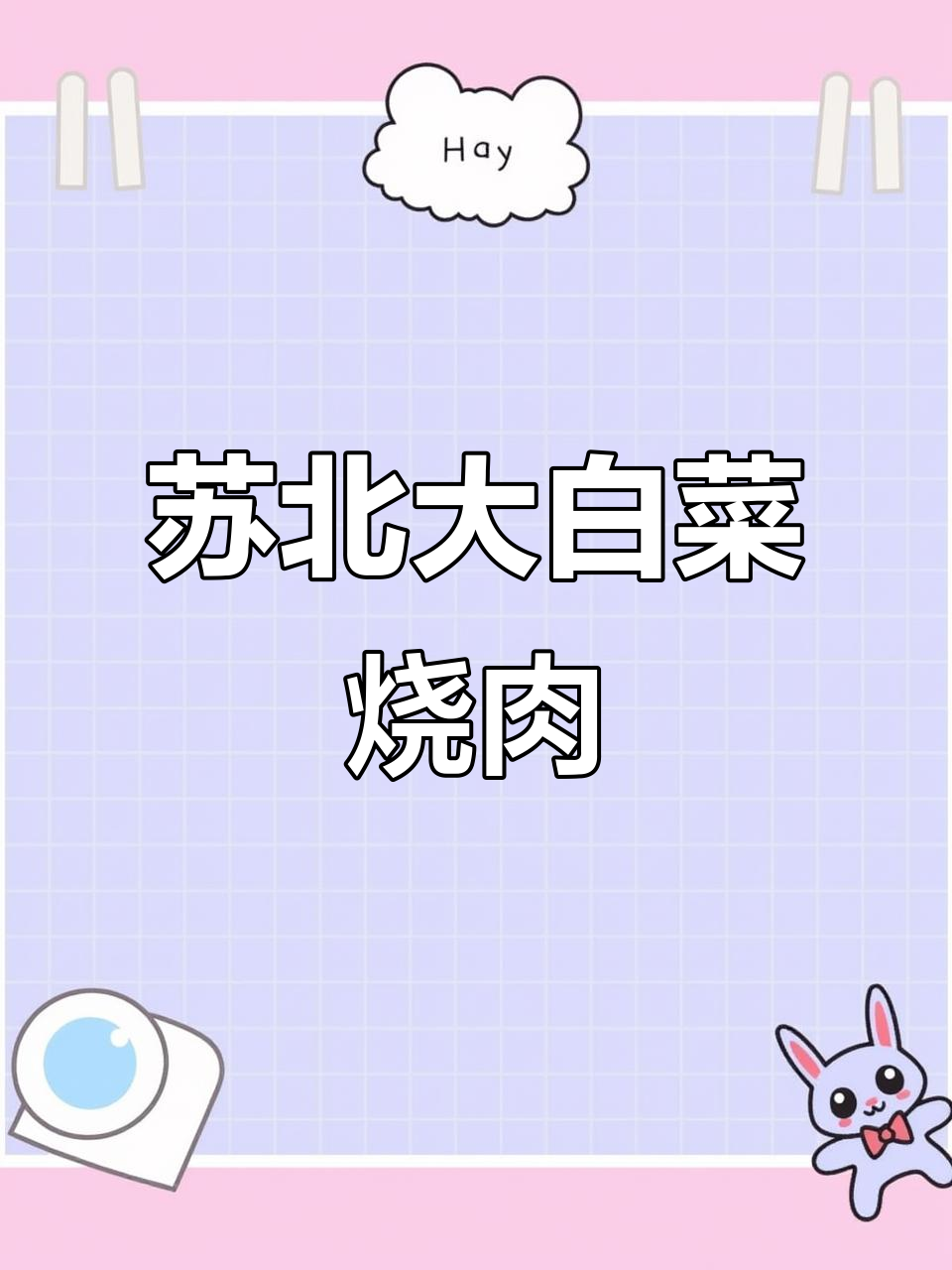 连云港大白菜烧牛肉,苏北独特美味你尝过吗?