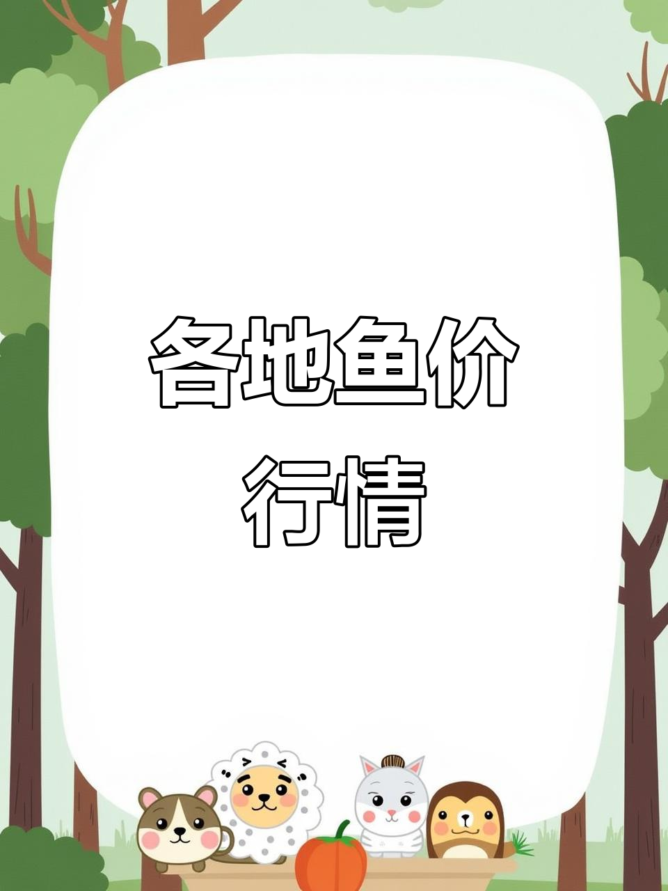各地鱼价大揭秘:鲈鱼、黄藻鱼、草鱼价格一览