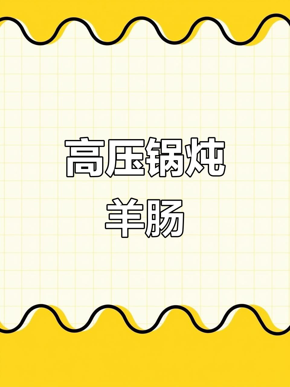轻松学会这道羊肠肚包肉,高压锅一煮就搞定!
