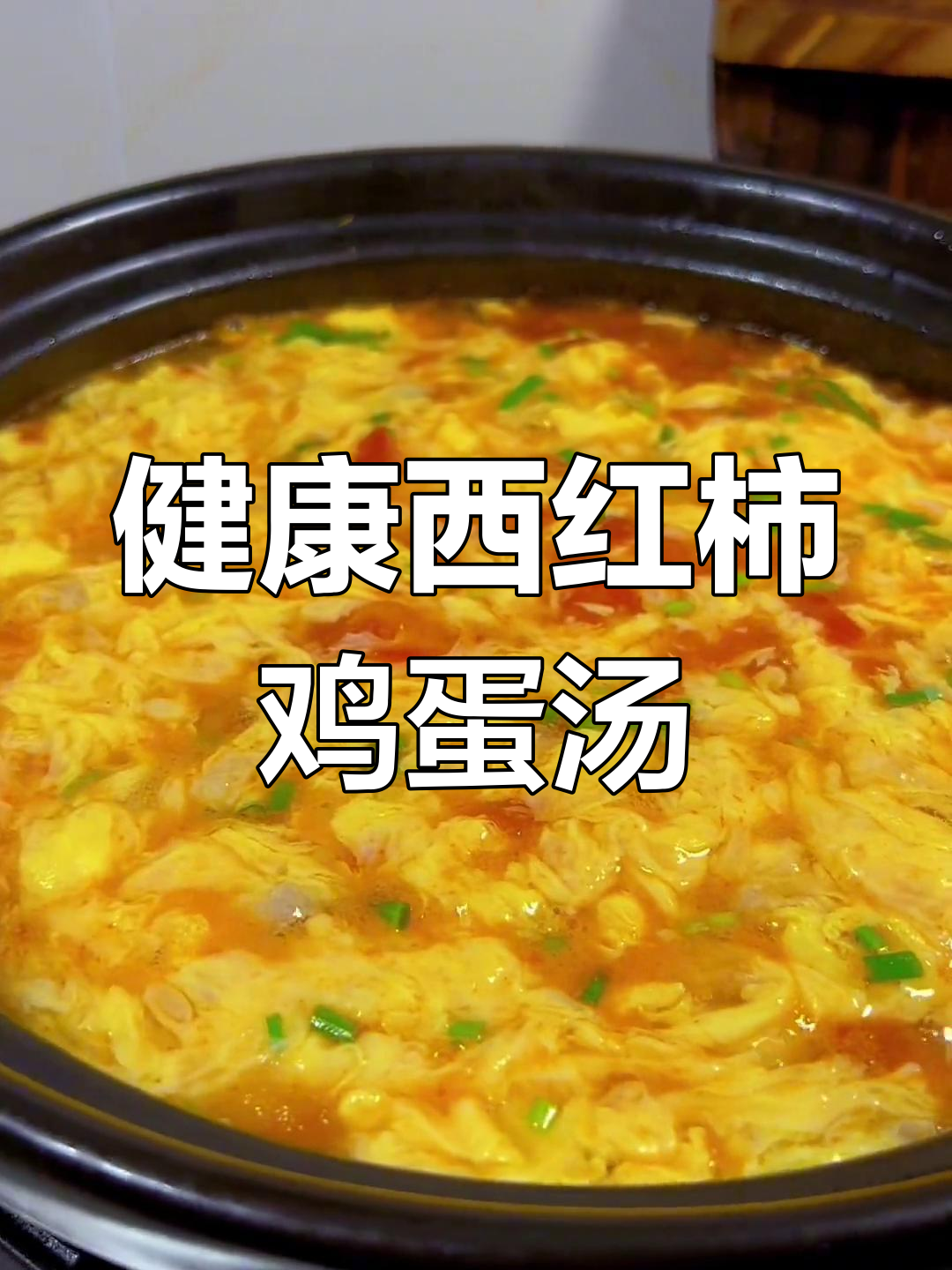 番茄蛋花汤,营养满分,孩子爱喝