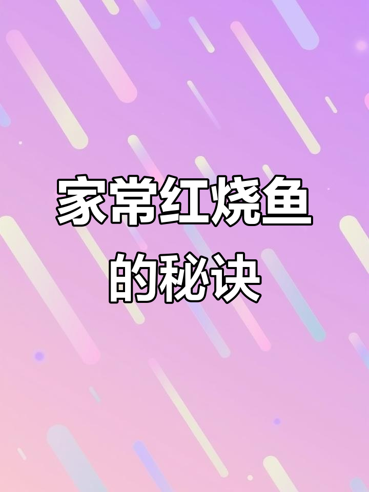 红烧鱼做不出饭店味?教你家常做法,简单又美味
