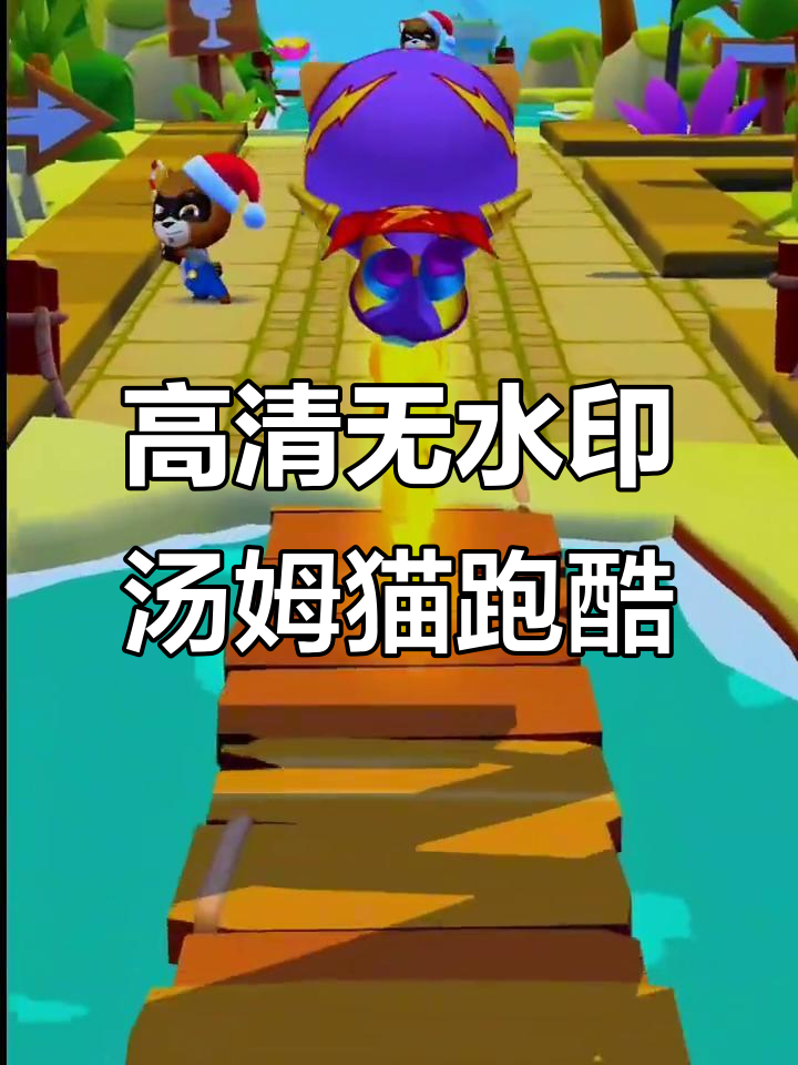 无水印高清汤姆猫跑酷素材,优质画质分享
