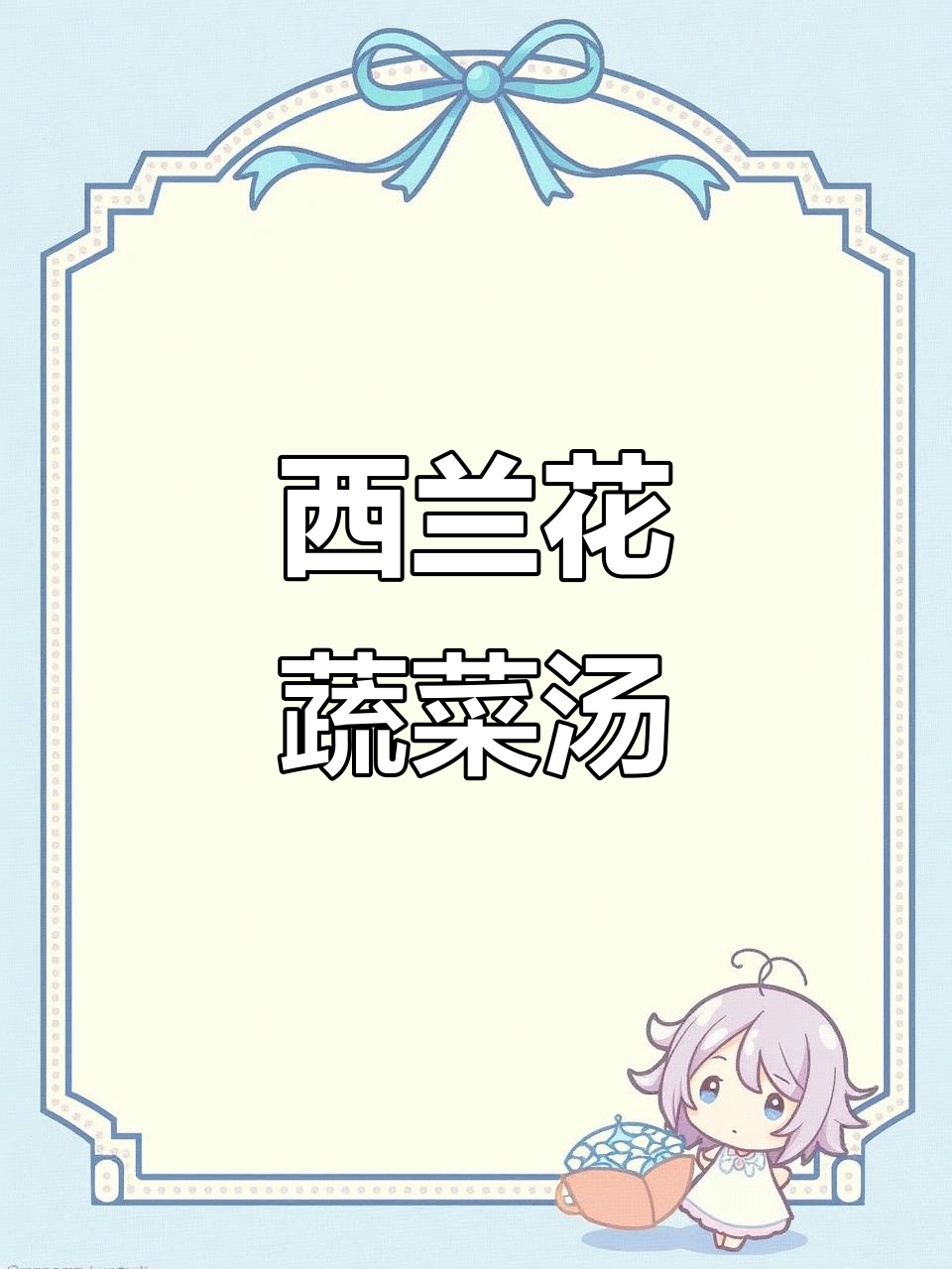 西兰花浓汤，简单又美味！