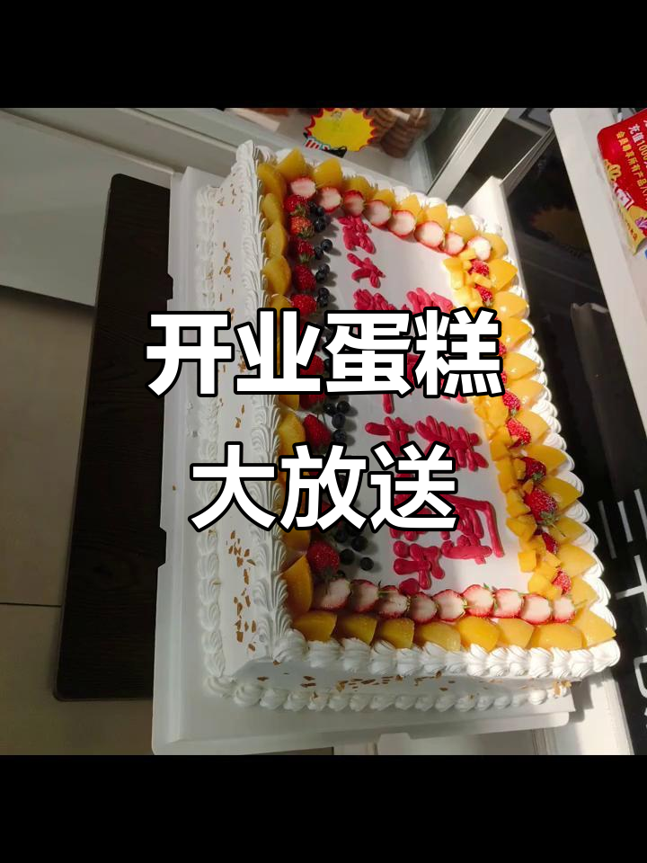 五一开业蛋糕大吉,长方形美味等你来享