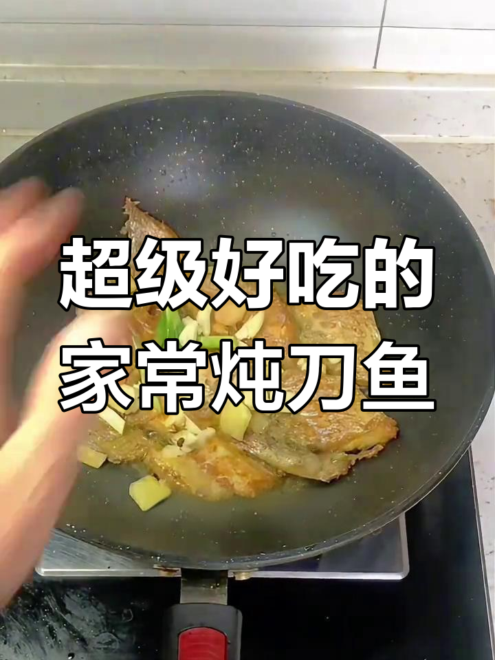 家常炖刀鱼,简单又美味,13分钟搞定!