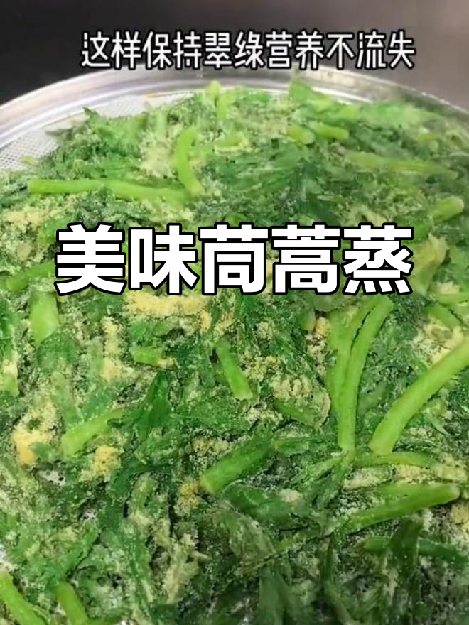 轻松学做茼蒿蒸菜