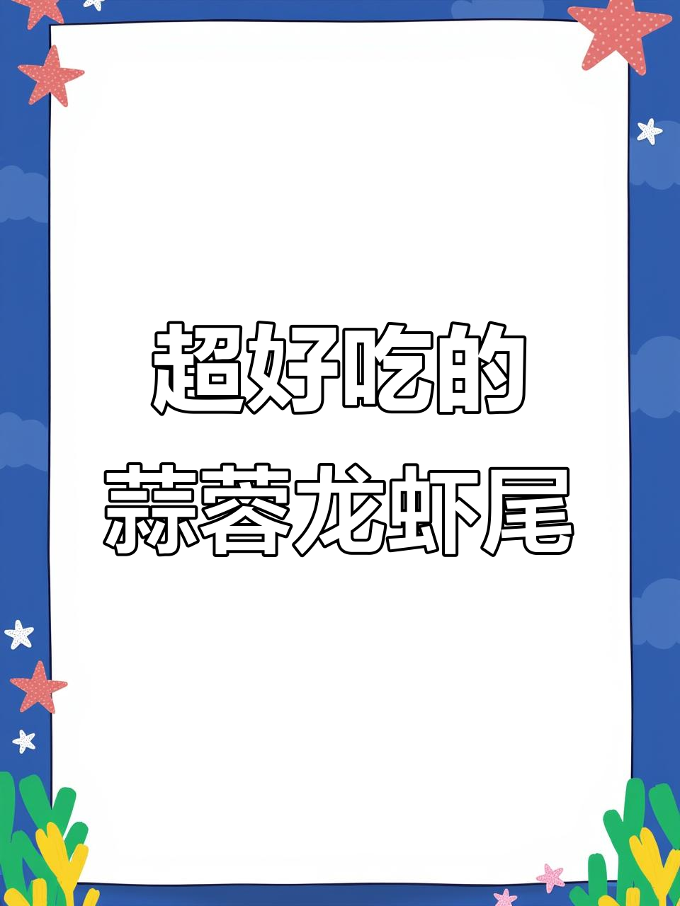蒜蓉龙虾尾，简单又美味，一口接一口停不下来