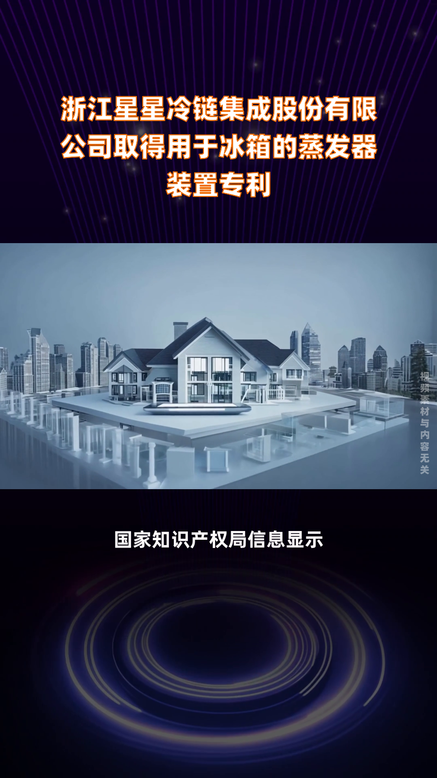 浙江星星冷链集成股份有限公司取得用于冰箱的蒸发器装置专利|快报
