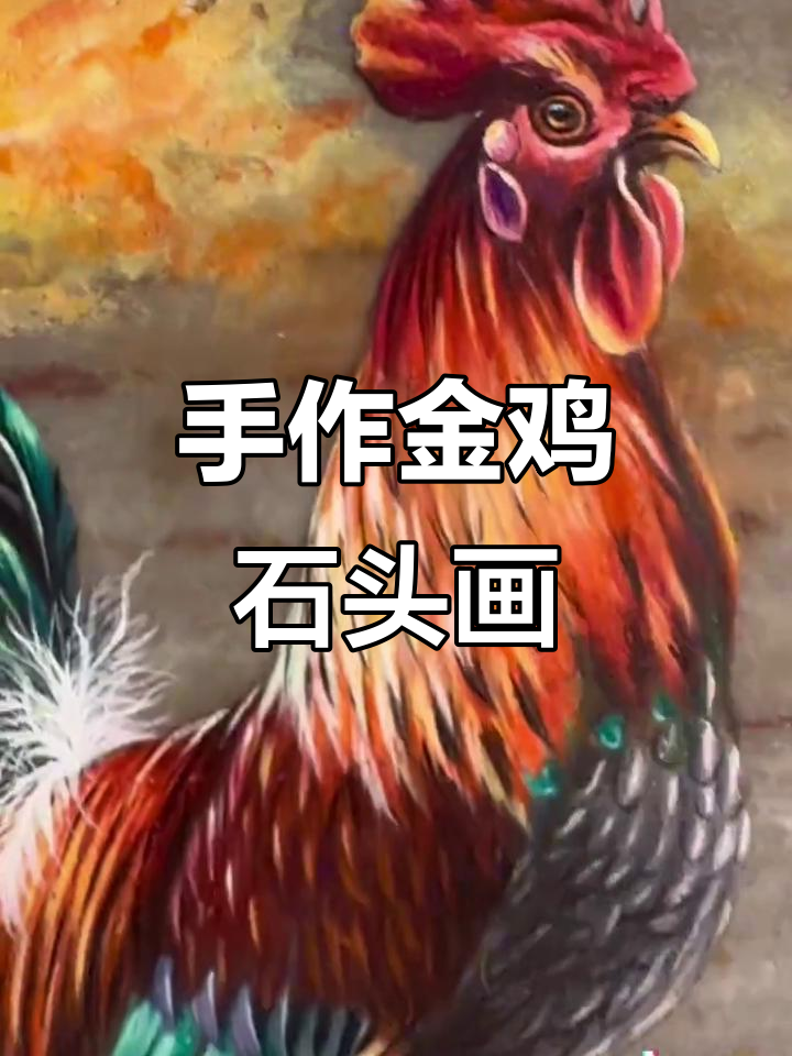 金鸡报晓,手绘石头画带你领略生肖魅力