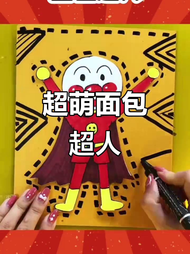 画出你的面包超人,简单又有趣!