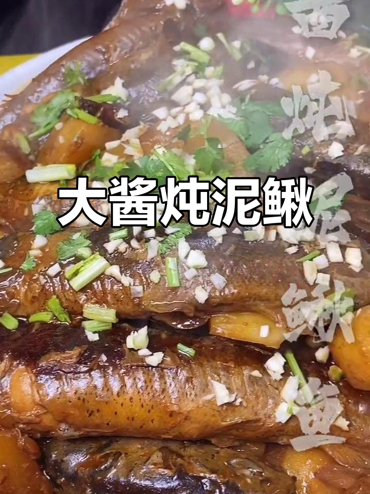东北大酱炖泥鳅,鲜香十足,口感超赞