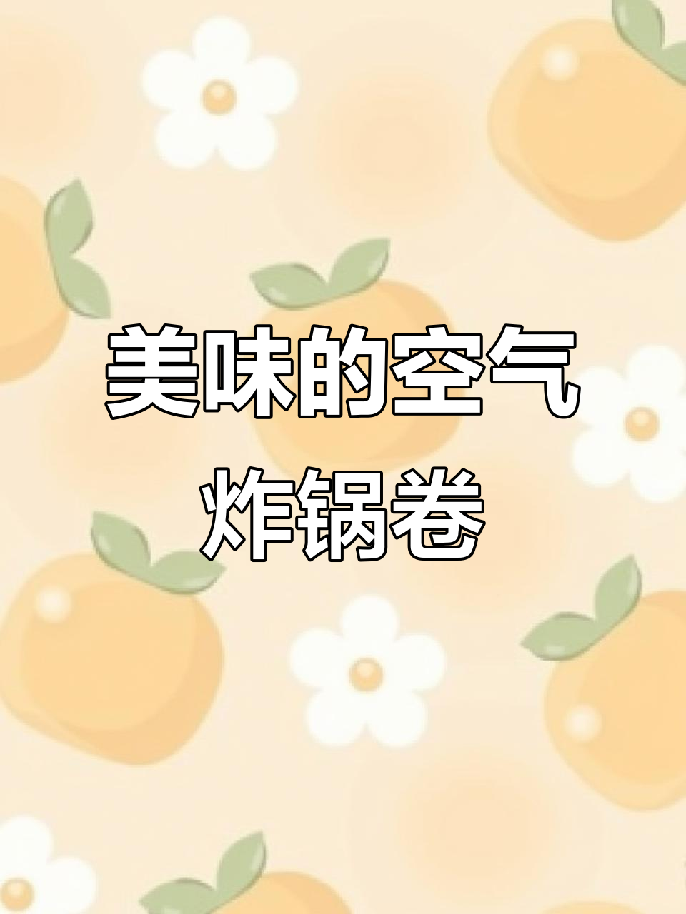 空气炸锅做培根鸡肉卷,香脆可口,超满足!