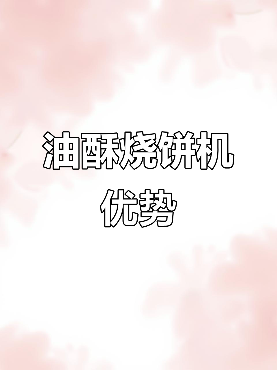 手工与机器的完美结合,油酥烧饼口感更佳